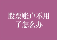 股票账户闲置处理指南：如何安全妥善处置不再使用的股票账户