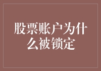 股票账户为什么会被锁定？解析股票交易安全问题