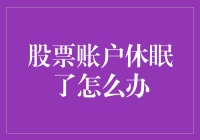 股票账户休眠了怎么办？一招教你激活账户！