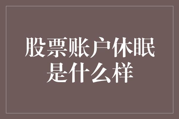 股票账户休眠是什么样