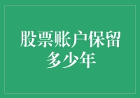 股票账户：为何它们总是等到我忘了才长大？