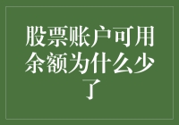 股票账户可用余额为什么会减少？揭秘其中的奥秘！