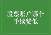 股票账户手续费低的策略解析：选择与优化指南