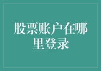 股票账户在哪里登录：解读从开户到操作的全过程