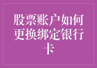 当你的股票账户换了新银行卡，生活会变成什么样？