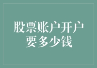 为什么你的股票账户开户费用那么高？