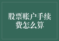 新手必看！股票账户手续费的秘密大揭秘！