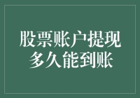 新手的疑问：股票账户提现到底需要多少时间？