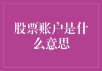 股票账户是什么东东？新手必看！