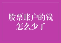 我的股票账户钱怎么少了？原因分析与解决方法