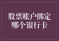 如何选择最合适的银行卡绑定您的股票账户