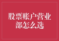 股票账户营业部选择指南：明智决策之道