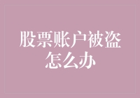 股票账户被盗？别怕，教你几招神级操作，变身股市守护神！