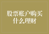 股票账户理财策略：构建稳健与收益并存的投资组合