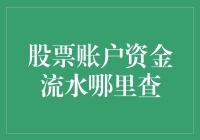 股票账户资金流水真的那么难查吗？