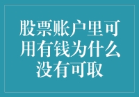 股票账户里有钱却无法取出：金融投资者的困境与对策