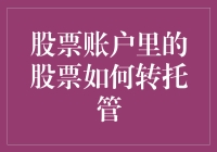 股票账户里的股票如何转托管：解锁证券账户灵活性