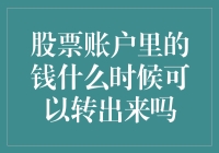 股票账户里的钱什么时候可以转出来吗？投资需谨慎，资金流动性要了解