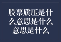 股票质压是个啥玩意儿？我来告诉你！