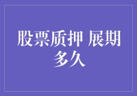 股票质押展期多久？探索质押股票的灵活性策略