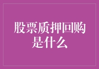 股票质押回购：一种股权融资策略的探析与反思