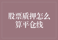 股票质押平仓线计算方法全解析