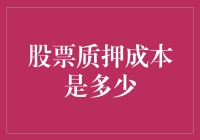 股票质押成本的深度剖析与优化路径