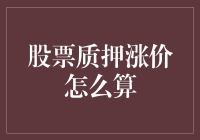 股票质押涨价怎么算？别急，咱们先来个经济学笑话缓解一下紧张气氛