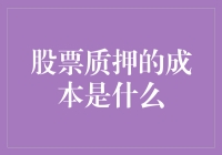 股票质押的隐含成本：一场金融运作下的代价与风险