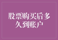 股票新手小明的尴尬与狂喜：股票一眨眼进了账户还是被卡住了？