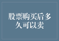 股票购买后多久可以卖？深度探讨投资者的买卖时机选择与市场规则