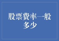 股市风云中的秘密——股票费率究竟是多少？