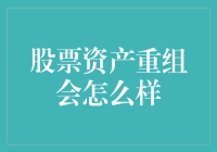 股票资产重组究竟是馅饼还是陷阱？