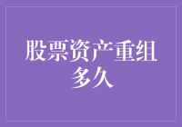 股票资产重组：重组后何时恢复交易与投资价值评估