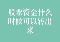 股票资金什么时候可以转出来？——别急，你的钱还在股市里呢！