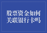 股票资金如何关联银行卡？——别逗了，我连股票是什么都不知道！