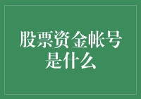 股票资金账号是啥？投资必备小知识！