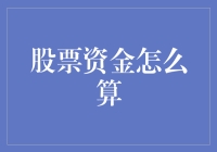 股票资金计算技巧：策略和数据的完美结合