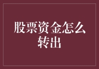 股票资金转出全攻略：从账户解锁到资金安全的最后一公里