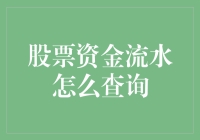 股票资金流水查询：从初级侦探到股坛大师的进阶指南