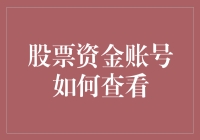 我的股票资金账号怎么查？方法你知道吗？