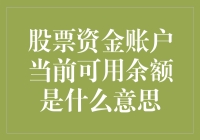 股票资金账户当前可用余额：掌控投资的另一扇窗