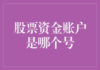 如何找到你的股票资金账户号码