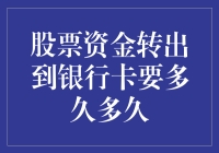 股票资金转出到银行卡要多久：理解资金流转机制与影响因素