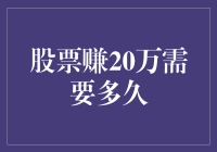 股票赚20万需要多久：从入门到精通的理财指南