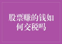 股票赚来的钱，税务机关如何巧取豪夺？