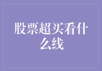 投资者必须掌握的超买线：到底它是啥，又是谁发明的？