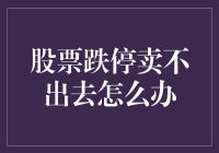 股票跌停卖不出去的四大应对策略