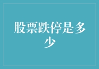 股票跌停是多少？我跌停了，但股市跌停了没有？