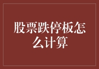 股票跌停板怎么计算？新手指南来啦！